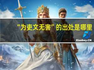 “为吏文无害”的出处是哪里