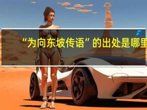 “为向东坡传语”的出处是哪里