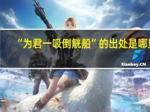 “为君一吸倒觥船”的出处是哪里