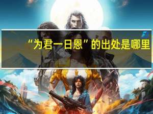 “为君一日恩”的出处是哪里