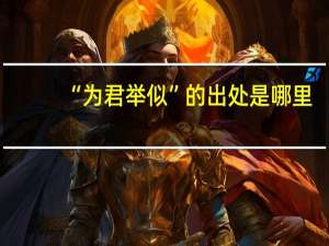 “为君举似”的出处是哪里