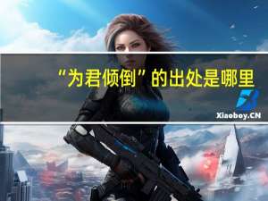 “为君倾倒”的出处是哪里