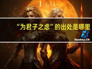 “为君子之虑”的出处是哪里