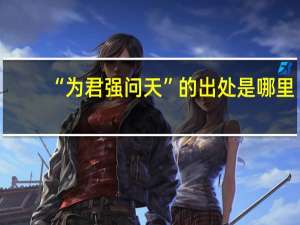 “为君强问天”的出处是哪里