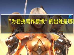 “为君挑鸾作腰绶”的出处是哪里