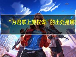 “为君掌上施权谋”的出处是哪里