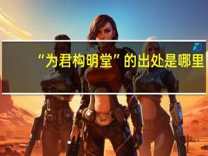 “为君构明堂”的出处是哪里