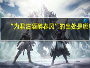 “为君沽酒醉春风”的出处是哪里