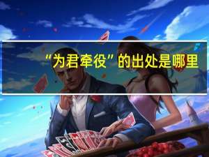 “为君牵役”的出处是哪里