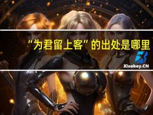 “为君留上客”的出处是哪里