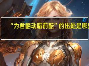 “为君翻动腊前醅”的出处是哪里