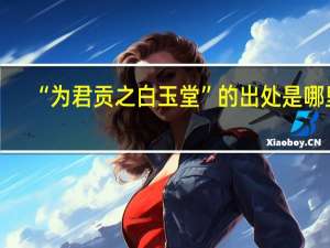 “为君贡之白玉堂”的出处是哪里