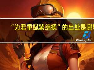 “为君重赋紫绵揉”的出处是哪里