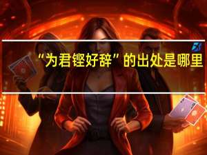 “为君铿好辞”的出处是哪里