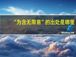 “为含无限意”的出处是哪里