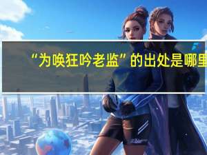 “为唤狂吟老监”的出处是哪里