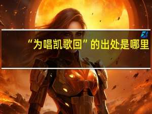 “为唱凯歌回”的出处是哪里