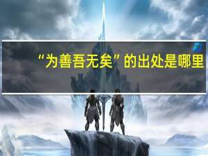 “为善吾无矣”的出处是哪里