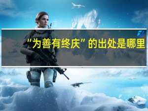 “为善有终庆”的出处是哪里