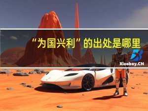 “为国兴利”的出处是哪里