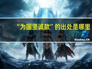 “为国坚诚款”的出处是哪里