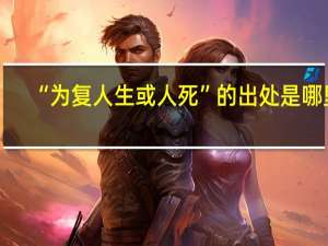 “为复人生或人死”的出处是哪里