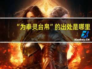 “为奉灵台帛”的出处是哪里