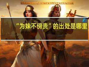 “为妹不傍贵”的出处是哪里