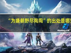 “为嫌朝野尽陶陶”的出处是哪里