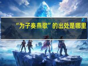 “为子奏燕歌”的出处是哪里