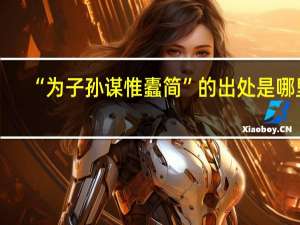 “为子孙谋惟蠹简”的出处是哪里