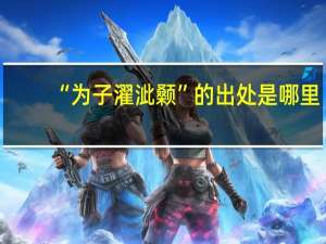 “为子濯泚颡”的出处是哪里