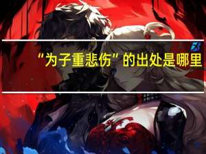 “为子重悲伤”的出处是哪里