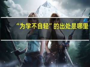 “为学不自轻”的出处是哪里
