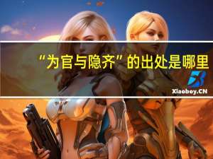 “为官与隐齐”的出处是哪里