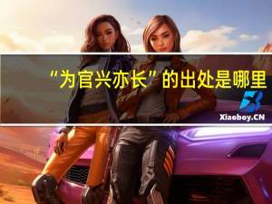 “为官兴亦长”的出处是哪里
