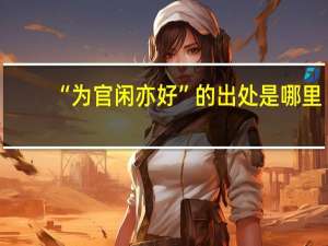 “为官闲亦好”的出处是哪里