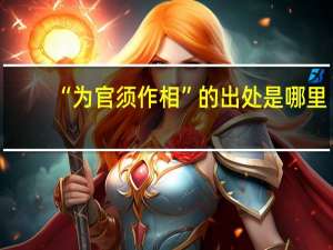 “为官须作相”的出处是哪里