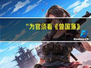 “为官须看《曾国藩》，为商必读《胡雪岩》。是什么意思
