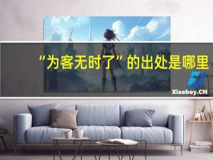 “为客无时了”的出处是哪里