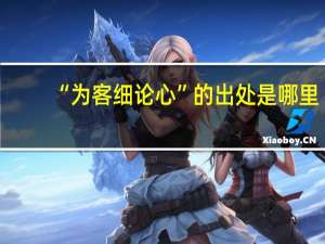 “为客细论心”的出处是哪里