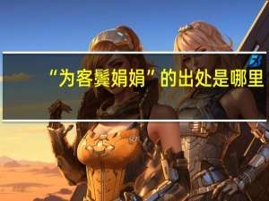 “为客鬓娟娟”的出处是哪里