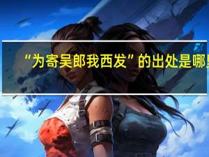 “为寄吴郎我西发”的出处是哪里
