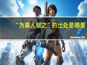 “为寡人赋之”的出处是哪里