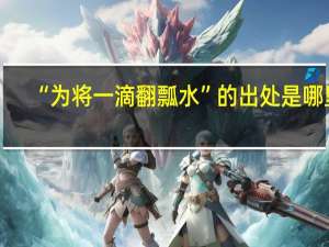 “为将一滴翻瓢水”的出处是哪里