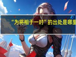 “为将相于一时”的出处是哪里