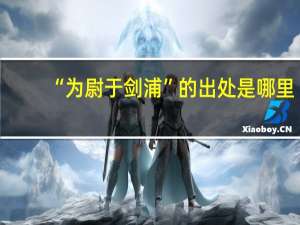 “为尉于剑浦”的出处是哪里