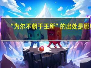 “为尔不朝于王所”的出处是哪里