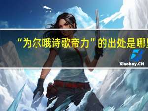 “为尔哦诗歌帝力”的出处是哪里