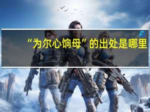“为尔心饷母”的出处是哪里